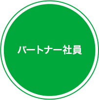 パートナー社員